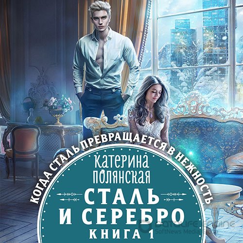 Полянская Катерина. Сталь и серебро. Книга 1 (2022) Аудиокнига