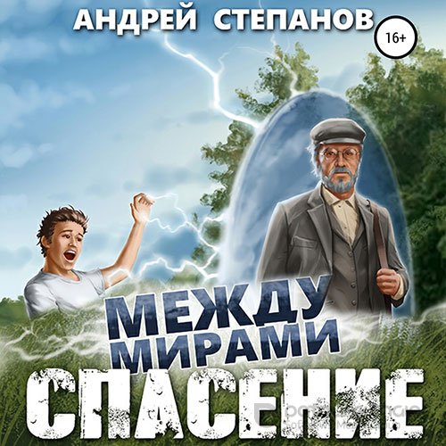 Степанов Андрей. Между мирами. Спасение (2022) Аудиокнига