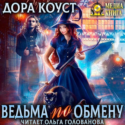 Коуст Дора. Ведьма по обмену (2022) Аудиокнига