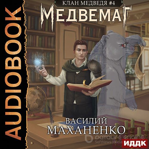 Маханенко Василий. Клан Медведя. Медвемаг (2022) Аудиокнига