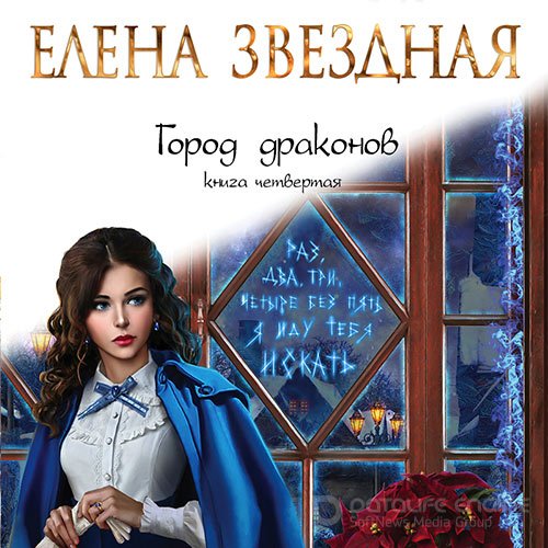 Звездная Елена. Город драконов. Книга четвертая (2021) Аудиокнига