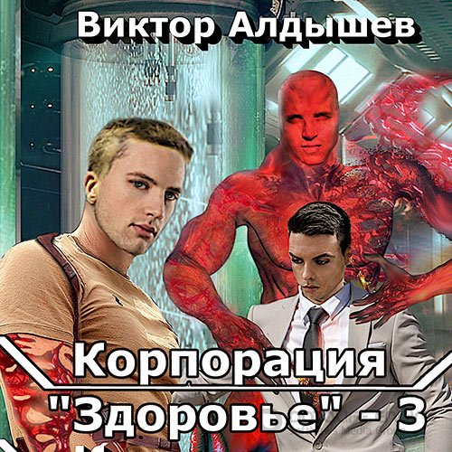 Обложка к /uploads/posts/2022-05/1652986658_7631_aldishev_viktor___korporaciya__zdorovje____3.jpg