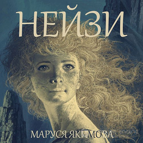 Якимова Маруся. Нейзи (2022) Аудиокнига