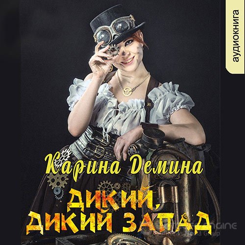 Обложка к /uploads/posts/2022-05/1653683796_9601_demina_karina___dikij__dikij_zapad.jpg