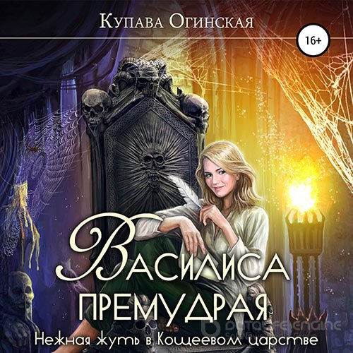 Огинская Купава. Василиса Премудрая. Нежная жуть в Кощеевом царстве (2022) Аудиокнига