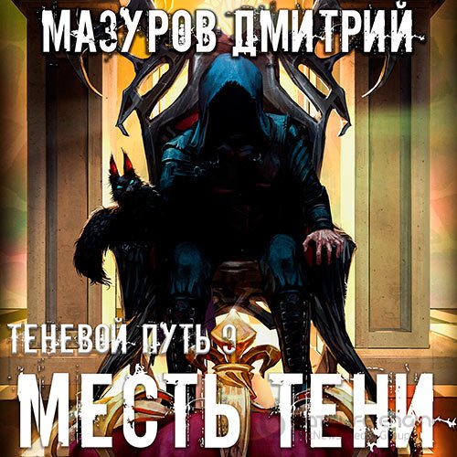 Мазуров Дмитрий. Теневой путь. Месть тени (2022) Аудиокнига