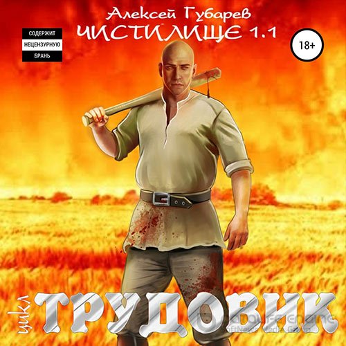 Обложка к /uploads/posts/2022-06/1654283222_3571_gubarev_aleksej___trudovik_1__chistilische_1_1.jpg