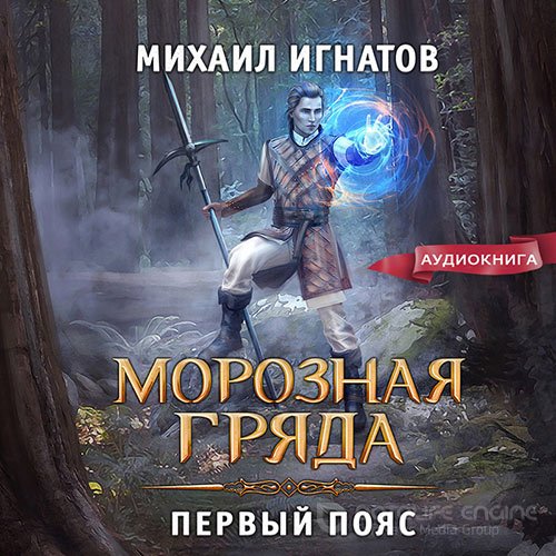 Обложка к /uploads/posts/2022-06/1654545835_8291_ignatov_mihail___moroznaya_gryada__pervij_poyas.jpg