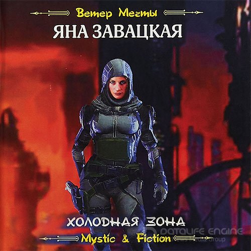 Завацкая Яна. Холодная зона (2022) Аудиокнига