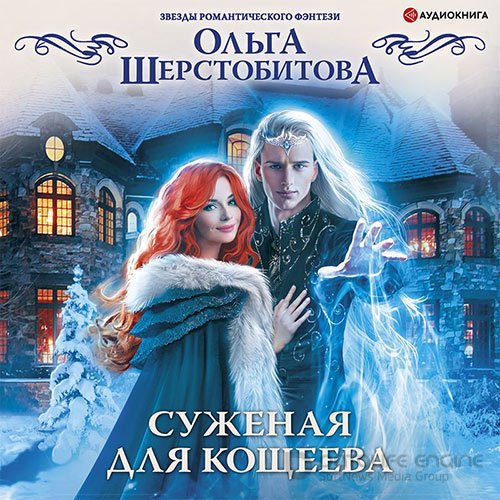 Шерстобитова Ольга. Суженая для Кощеева (2022) Аудиокнига