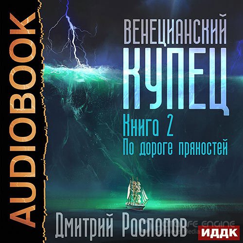 Распопов Дмитрий. Венецианский купец. По дороге пряностей (2022) Аудиокнига