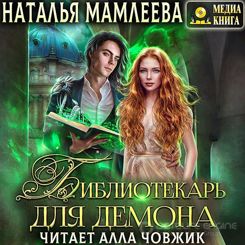 Обложка к /uploads/posts/2022-06/1655036294_3601_mamleeva_nataljya_bibliotekarj_dlya_demona__ili_zhena_na_sdachu.jpg