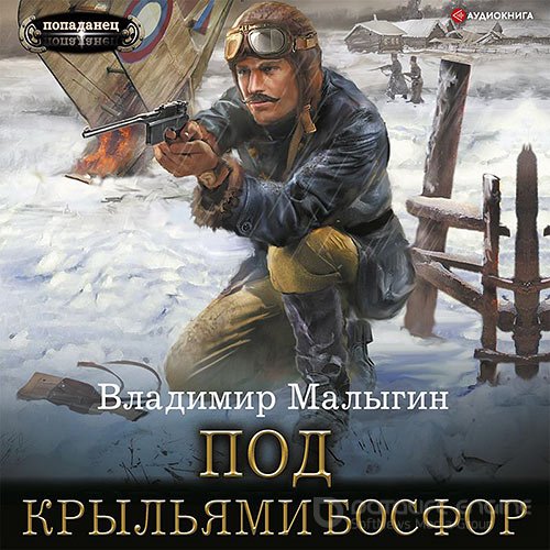 Обложка к /uploads/posts/2022-06/1655058644_6221_maligin_vladimir____lyotchik__pod_kriljyami_bosfor.jpg