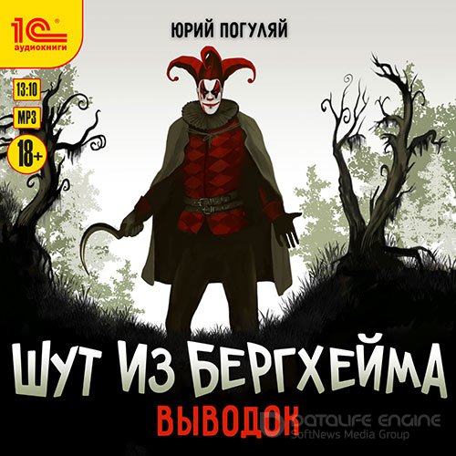 Погуляй Юрий. Шут из Бергхейма. Выводок (2022) Аудиокнига