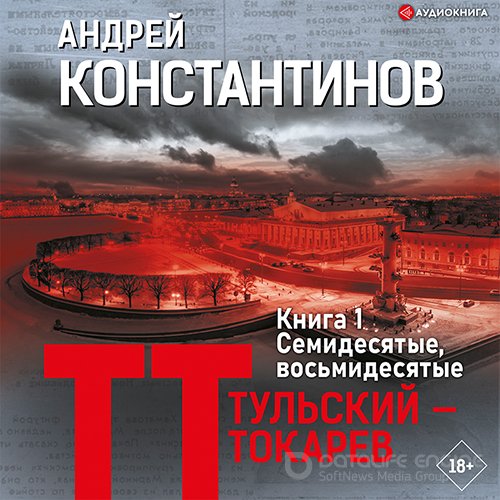 Константинов Андрей. Тульский – Токарев. Книга 1. Семидесятые, восьмидесятые (2022) Аудиокнига