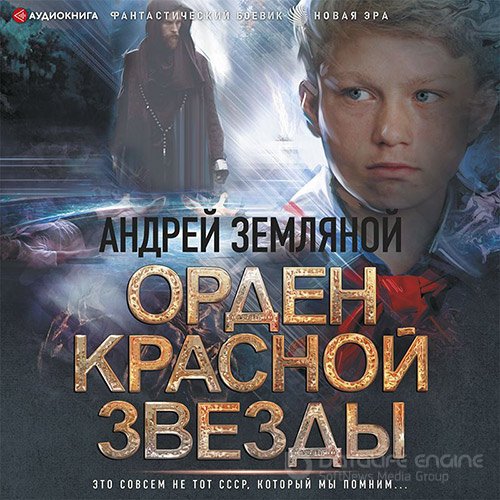 Обложка к /uploads/posts/2022-06/1656021721_7551_zemlyanoj_andrej___orden_krasnoj_zvezdi_1__gorelij_magistr.jpg