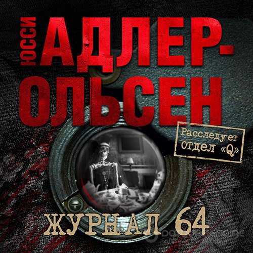 Обложка к /uploads/posts/2022-06/1656104525_781_adler_oljsen_yussi___otdel_q_4__zhurnal_64.jpg