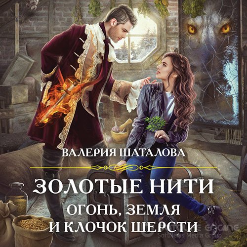 Обложка к /uploads/posts/2022-07/1656789330_5211_shatalova_valeriya___ampelos_2__zolotie_niti__ogonj__zemlya_i_klochok_shersti.jpg