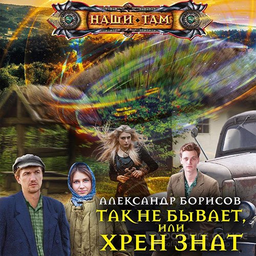 Обложка к /uploads/posts/2022-07/1657052719_9611_borisov_aleksandr___povtorenie_projdennogo_1__tak_ne_bivaet__ili_hren_znat.jpg