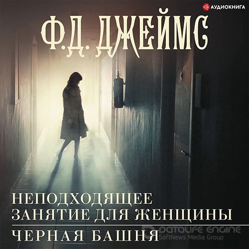 Обложка к /uploads/posts/2022-07/1657311296_1751_dzhejms_fillis_doroti___kordeliya_grej_1__nepodhodyaschee_zanyatie_dlya_zhenschini.jpg