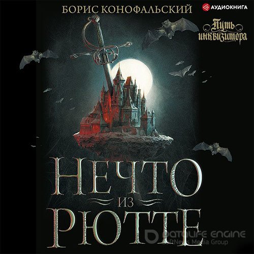 Обложка к /uploads/posts/2022-07/1657311393_8771_konofaljskij_boris___putj_inkvizitora_1__nechto_iz_ryutte.jpg