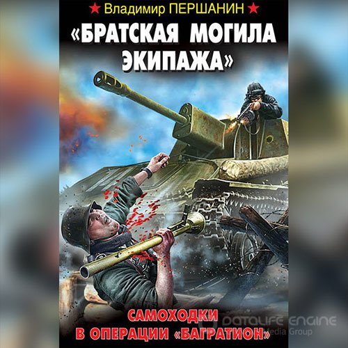 Обложка к /uploads/posts/2022-07/1658437372_1211_pershanin_vladimir____bratskaya_mogila_ekipazha___samohodki_v_operacii__bagration_.jpg
