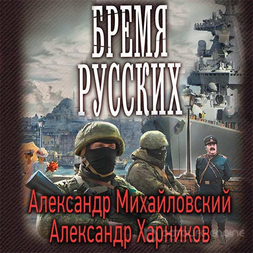 Обложка к /uploads/posts/2022-07/1658437383_1431_mihajlovskij_aleksandr__harnikov_aleksandr___putj_v_carjgrad_4__bremya_russkih.jpg
