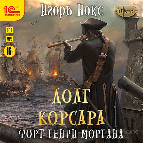 Обложка к /uploads/posts/2022-07/1658612799_6851_noks_igorj___dolg_korsara_fort_genri_morgana.jpg