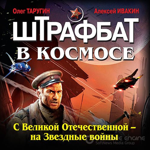 Обложка к /uploads/posts/2022-07/1658612829_391_tarugin_oleg__ivakin_aleksej_shtrafbat_v_kosmose__kniga_1___s_velikoj_otechestvennoj___na_zvezdnie_vojni__2022__.jpg