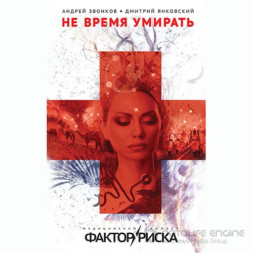 Обложка к /uploads/posts/2022-07/1658869357_4021_dmitrij_yankovskij__andrej_zvonkov___faktor_riska_01__ne_vremya_umiratj.jpg