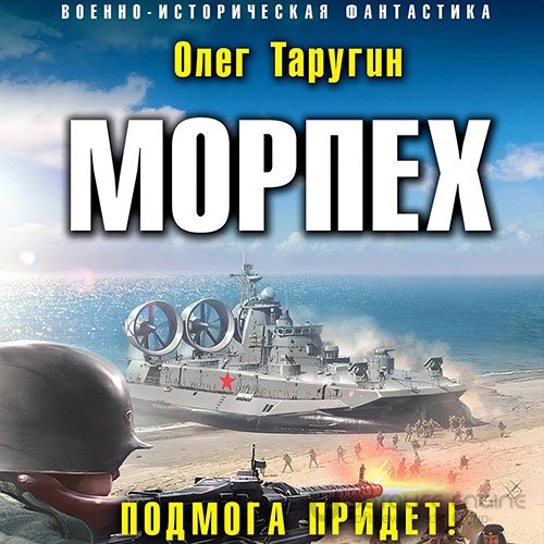 Обложка к /uploads/posts/2022-07/1658869421_6111_tarugin_oleg___morpeh_4__podmoga_pridyot_.jpg