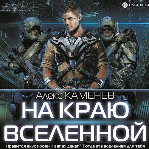 Каменев Алекс. На краю Вселенной (2022) Аудиокнига