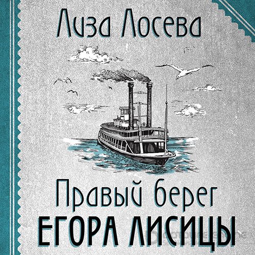 Обложка к /uploads/posts/2022-07/1659295381_4731_loseva_liza___egor_lisica_2__pravij_bereg_egora_lisici.jpg