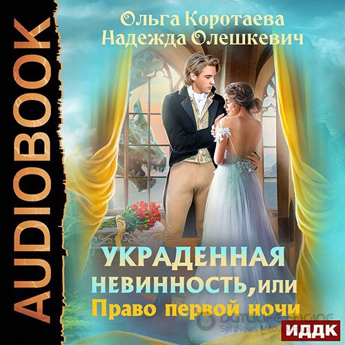 Обложка к /uploads/posts/2022-07/1659295388_8001_korotaeva_oljga__oleshkevich_nadezhda___ukradennaya_nevinnostj__ili_pravo_pervoj_nochi.jpg