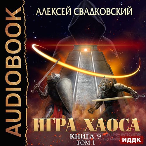Обложка к /uploads/posts/2022-07/1659295394_3331_svadkovskij_aleksej___igra_haosa_09__spusk_k_vershine__tom_1.jpg