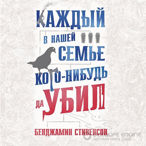 Обложка к /uploads/posts/2022-08/1659426631_8211_stivenson_bendzhamin___kazhdij_v_nashej_semje_kogo_nibudj_da_ubil.jpg