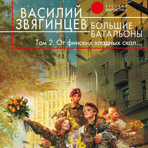 Обложка к /uploads/posts/2022-08/1660158028_5831_zvyagincev_vasilij___odissej_pokidaet_itaku_18__boljshie_bataljoni__ot_finskih_hladnih_skal_.jpg