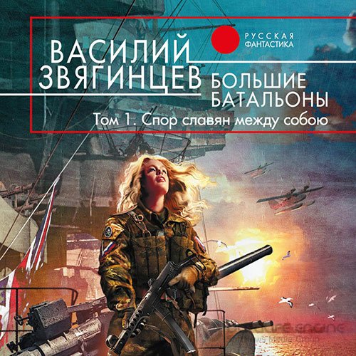 Обложка к /uploads/posts/2022-08/1660158035_2211_zvyagincev_vasilij___odissej_pokidaet_itaku_18__boljshie_bataljoni_1__spor_slavyan_mezhdu_soboyu.jpg