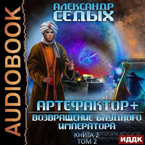 Обложка к /uploads/posts/2022-08/1660396091_131_sedih_aleksandr___artefaktor__1___vozvraschenie_bludnogo_imperatora__tom_2.jpg