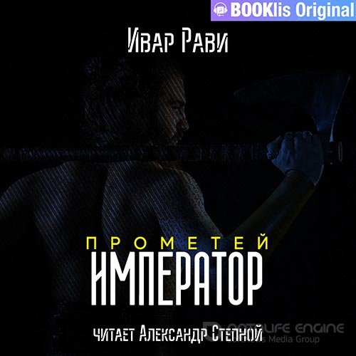 Рави Ивар. Прометей. Император (2022) Аудиокнига