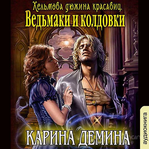Обложка к /uploads/posts/2022-08/1660665410_2201_dyomina_karina___heljmovi_igri__heljmova_dyuzhina_krasavic__vedjmaki_i_koldovki.jpg
