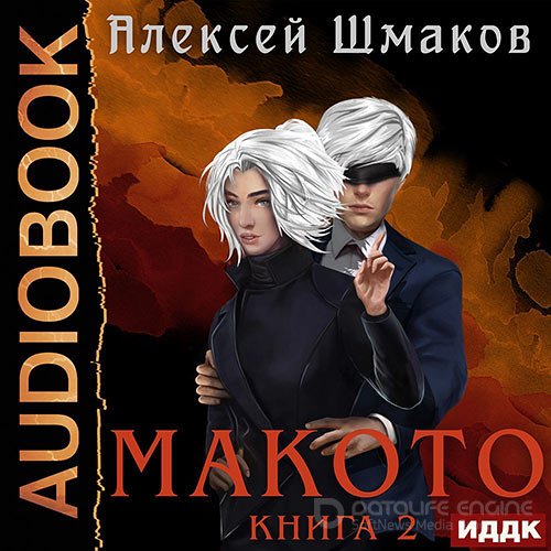 Обложка к /uploads/posts/2022-08/1661278712_5721_shmakov_aleksej___makoto_02__makoto__kniga_02.jpg