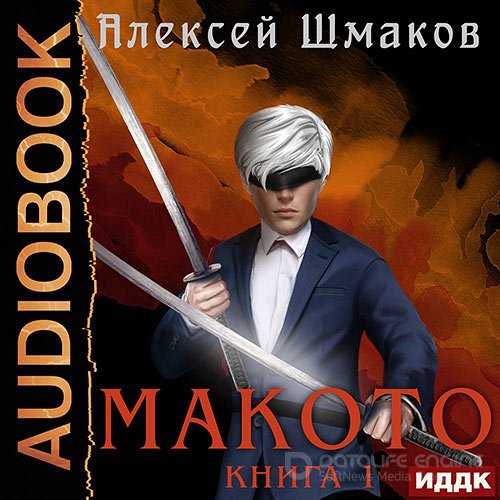 Обложка к /uploads/posts/2022-08/1661278713_221_shmakov_aleksej___makoto_01__makoto__kniga_01.jpg