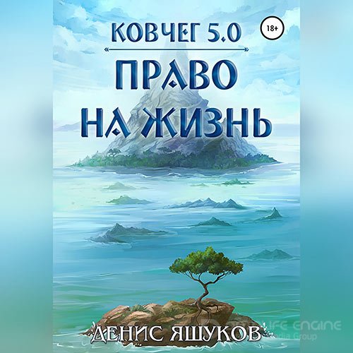 Обложка к /uploads/posts/2022-08/1661278716_8691_yashukov_denis___kovcheg_5_0__pravo_na_zhiznj_1__pravo_na_zhiznj.jpg