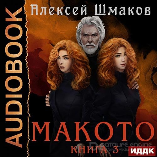 Обложка к /uploads/posts/2022-08/1661552703_2021_shmakov_aleksej___makoto_03__makoto__kniga_03.jpg