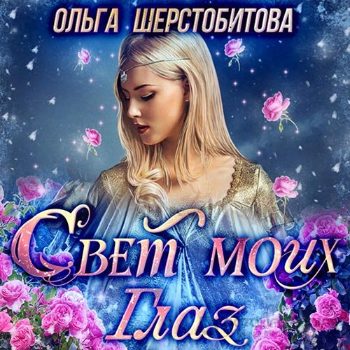 Обложка к /uploads/posts/2022-08/1661629173_6241_sherstobitova_oljga___svet_moih_glaz.jpg