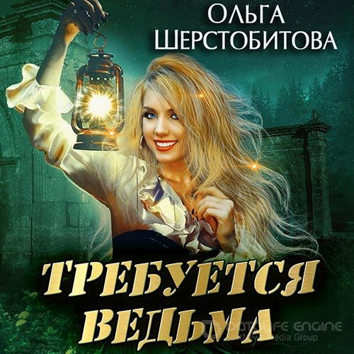 Обложка к /uploads/posts/2022-08/1661631297_5971_sherstobitova_oljga___trebuetsya_vedjma.jpg