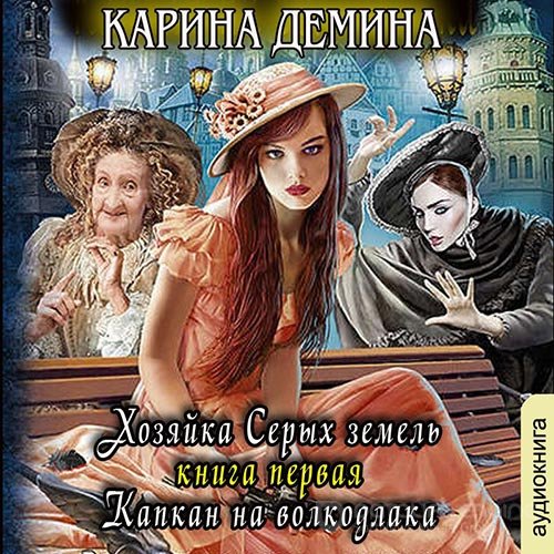 Обложка к /uploads/posts/2022-08/1661712044_6081_dyomina_karina___heljmovi_igri_02_01__hozyajka_serih_zemelj__kapkan_na_volkodlaka.jpg