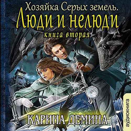 Обложка к /uploads/posts/2022-08/1661712051_801_dyomina_karina___heljmovi_igri_02_02__hozyajka_serih_zemelj__lyudi_i_nelyudi.jpg
