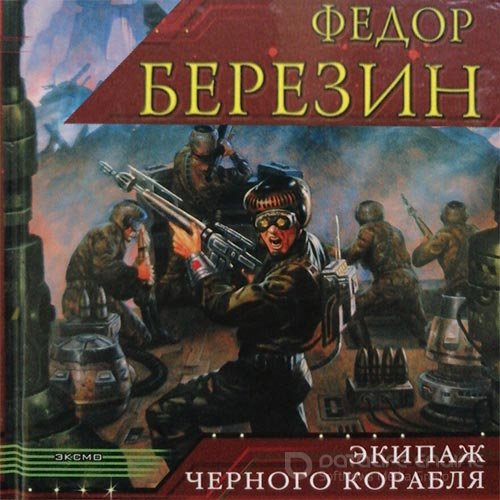 Обложка к /uploads/posts/2022-08/1661716907_9511_berezin_fedor___ogromnij_chernij_korablj_2__ekipazh_chernogo_korablya.jpg